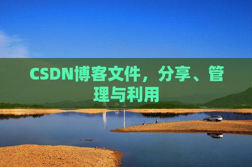 CSDN博客文件，分享、管理与利用
